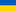 Укр